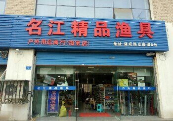 名江精品鱼具