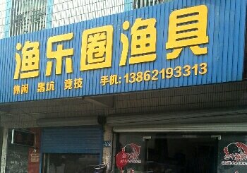 渔乐圈渔具