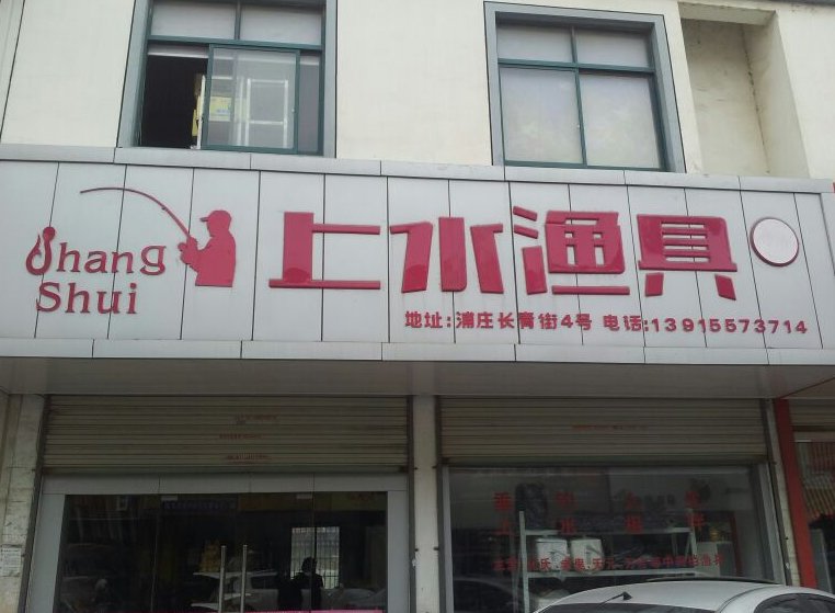 上水渔具