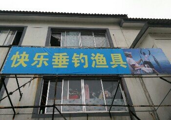 快乐垂钓渔具店