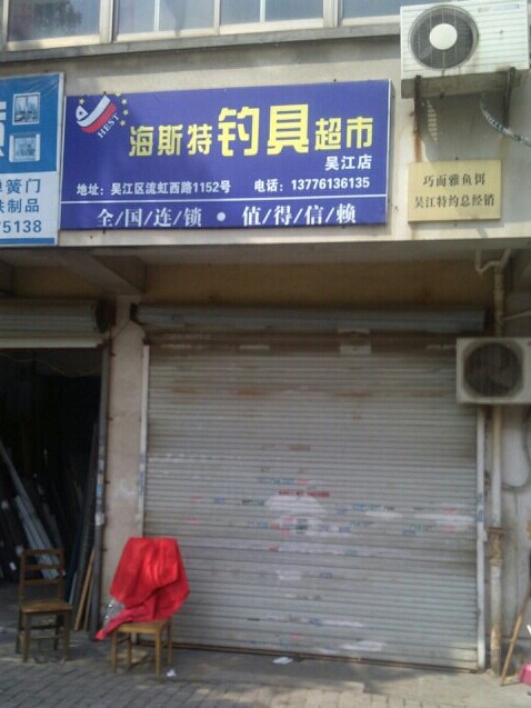 海斯特钓具超市