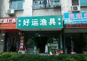 好运渔具
