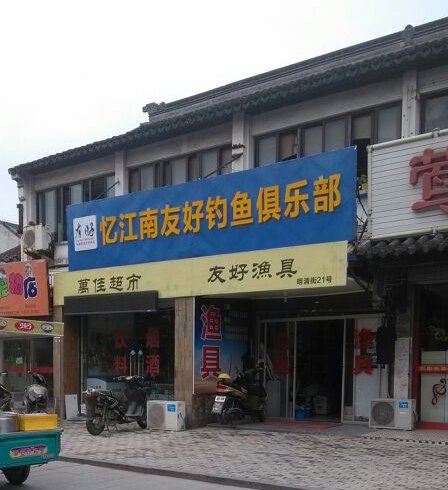 忆江南友好钓鱼俱乐部