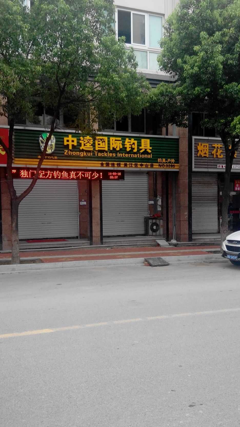 中逵国际钓具(吴江中山店)