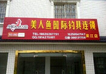 美人鱼国际钓具连锁