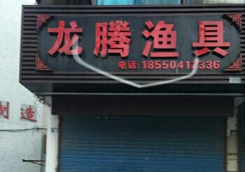 龙腾渔具