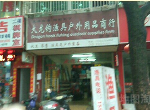 大龙钩渔具户外用品商行