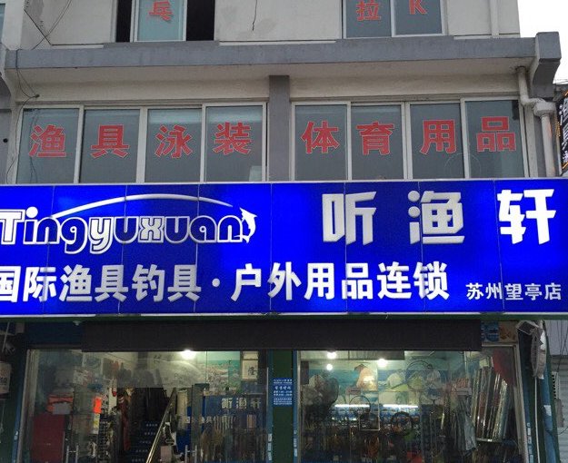 听渔轩苏州望亭店