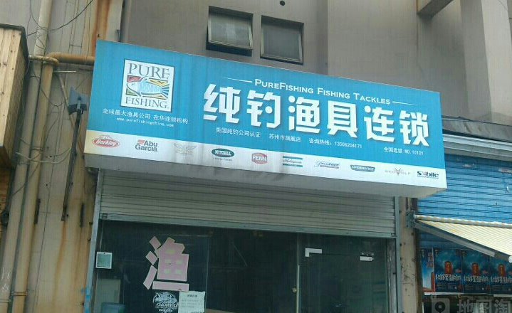 纯钓渔具连锁