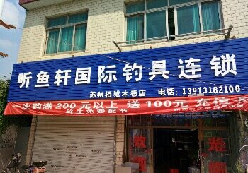 听渔轩国际钓具连锁