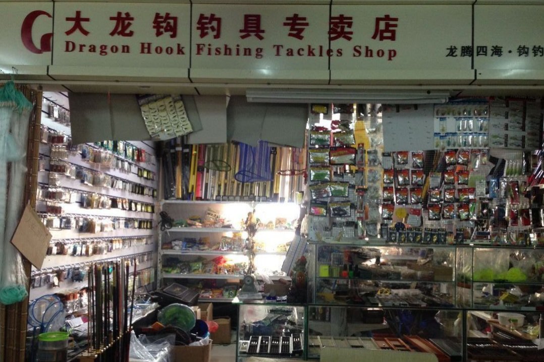 大龙钩钓具专卖店