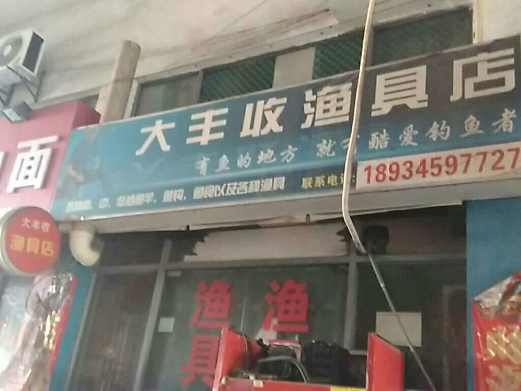 大丰收渔具店
