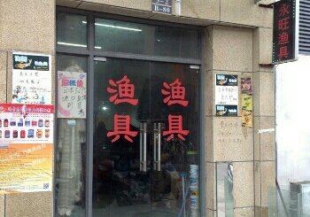 胜浦永旺渔具店