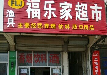 福乐佳超市渔具
