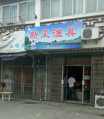 新风渔具