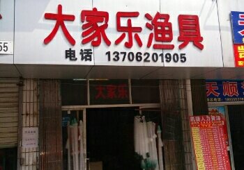 大家乐渔具