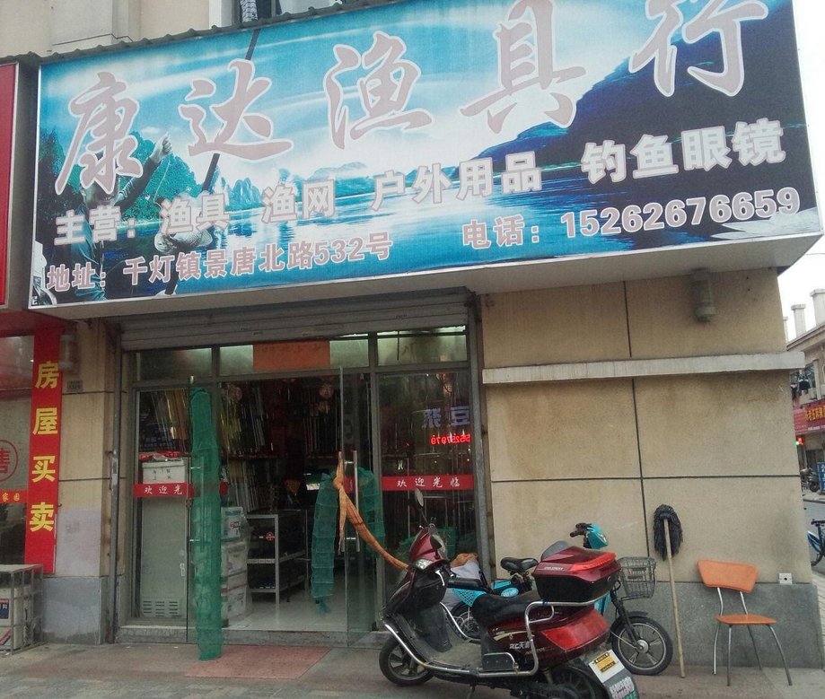 康达渔具行