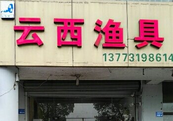 云西渔具
