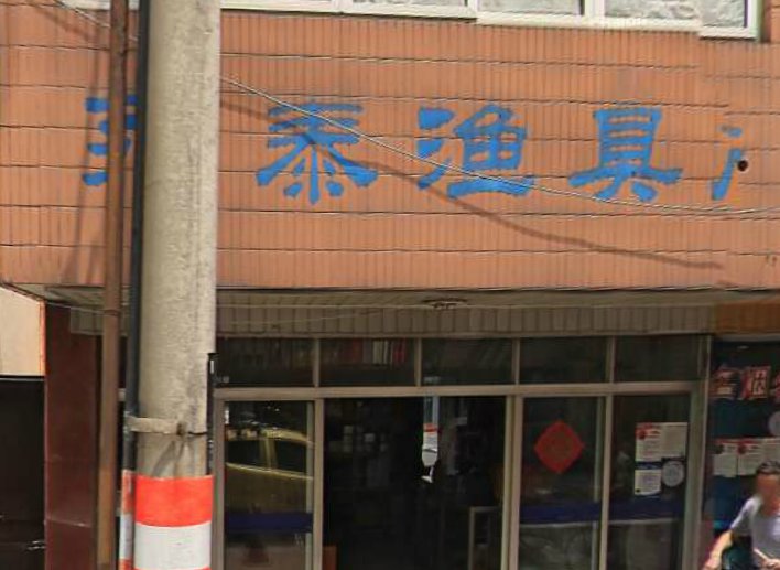 永泰渔具店