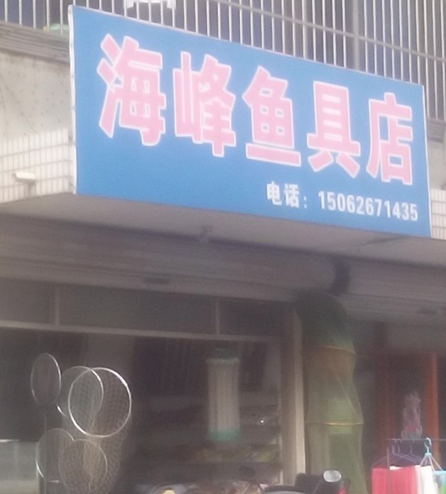 海峰鱼具店