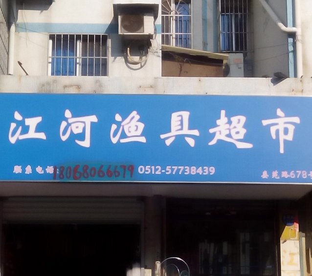 江河渔具超市