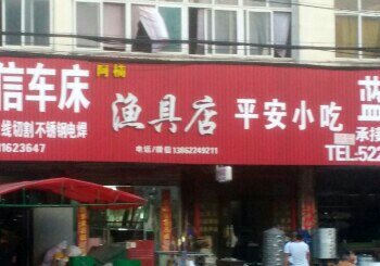 阿楠渔具店