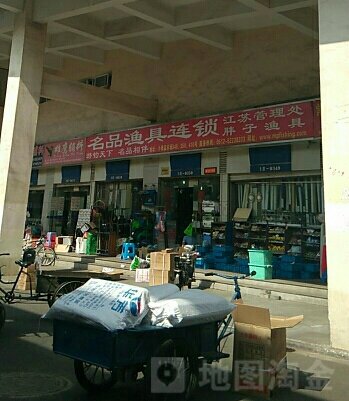 名品渔具连锁