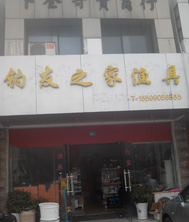 钓友之家渔具店