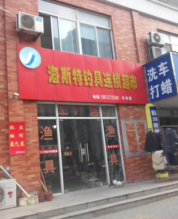 海斯特钓具连锁超市太仓店