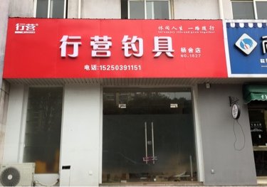 行营钓具张家港杨舍店