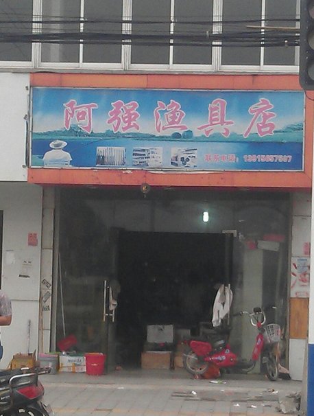 阿强渔具店