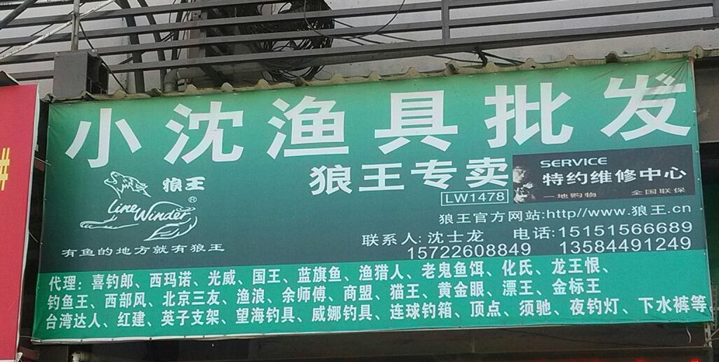 小沈渔具批发