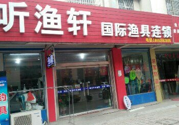 听渔轩（金港店）