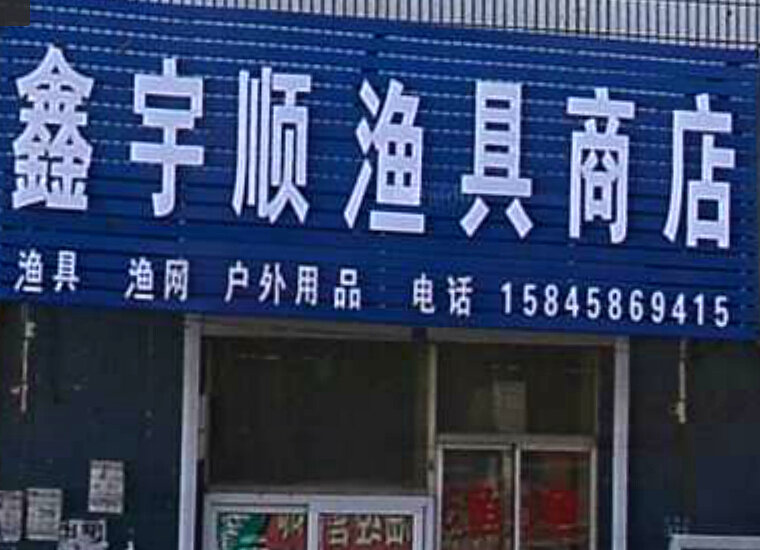 鑫宇顺渔具店