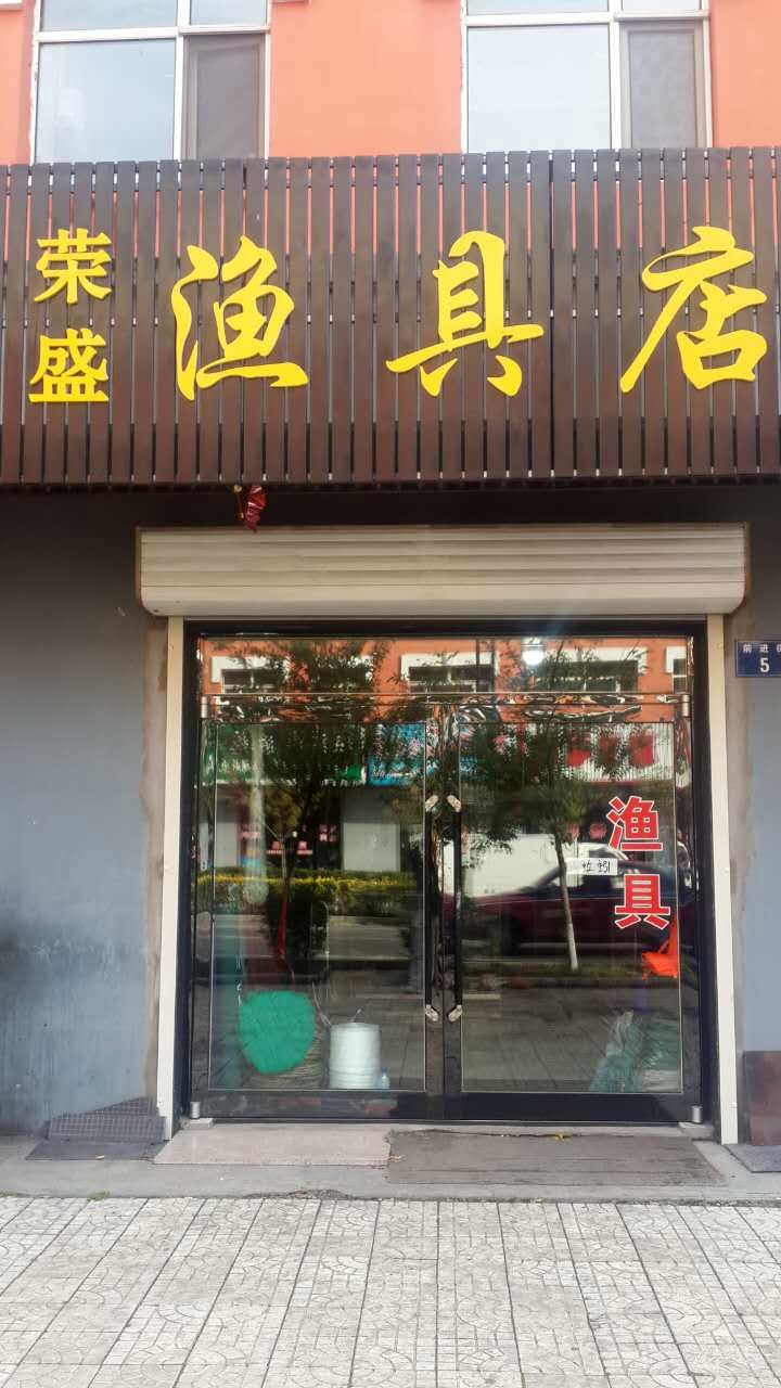 荣盛渔具店