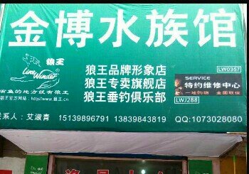 金博渔具店