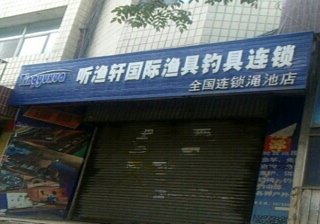 听渔轩国际钓具