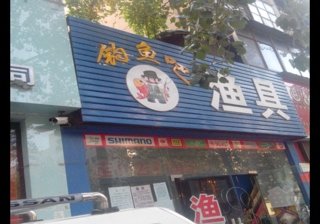 钓鱼吧渔具