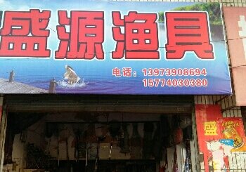 盛源渔具