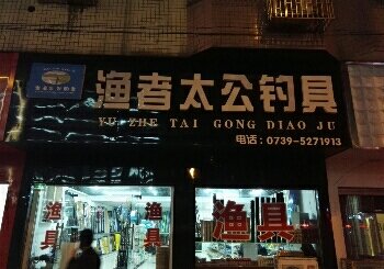 渔者太公钓具江北分店