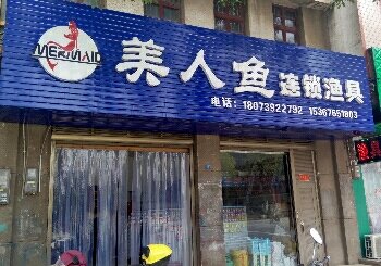 美人鱼连锁渔具隆回店