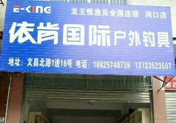 洞口依肯国际户外钓具