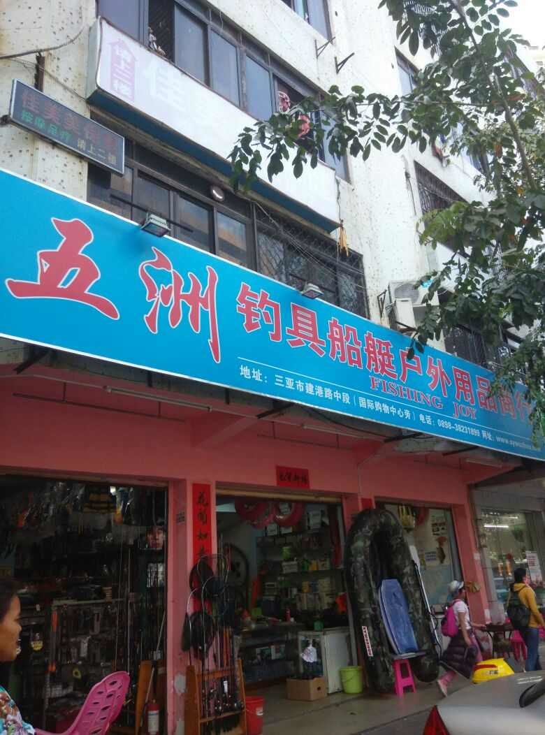 五洲钓具船艇户外用品总汇