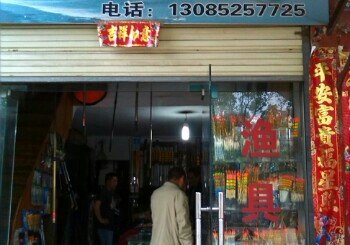 姜太公渔具店