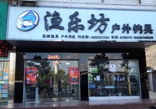 渔乐坊户外钓具