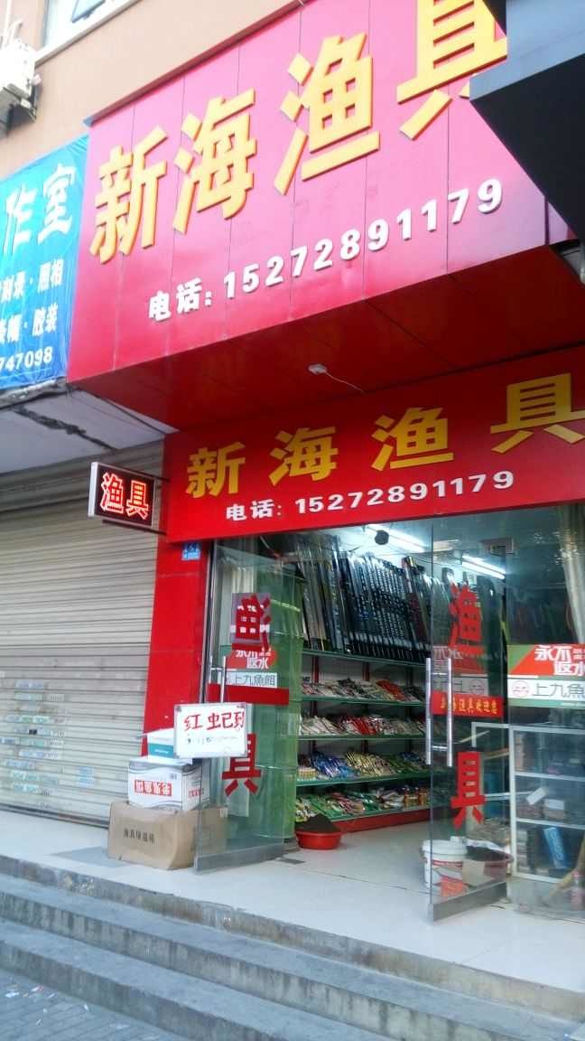 新海渔具