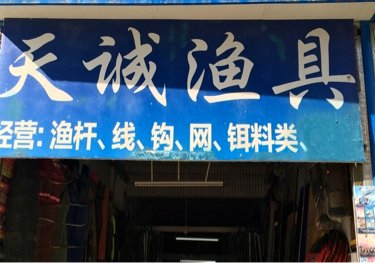 天诚渔具