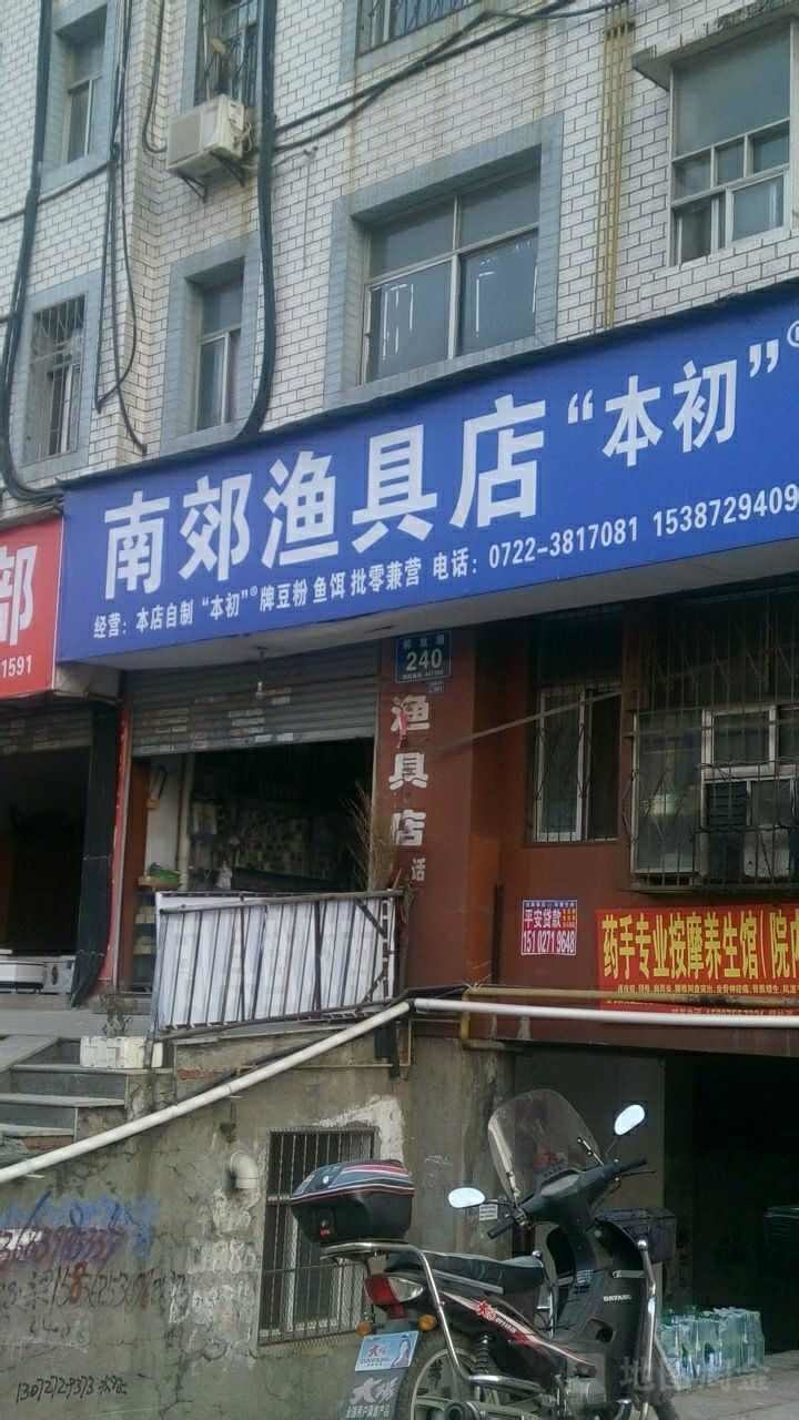 南郊渔具店