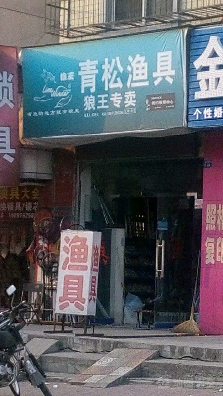 青松渔具狼王专卖