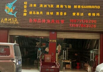 时代广场城中渔具